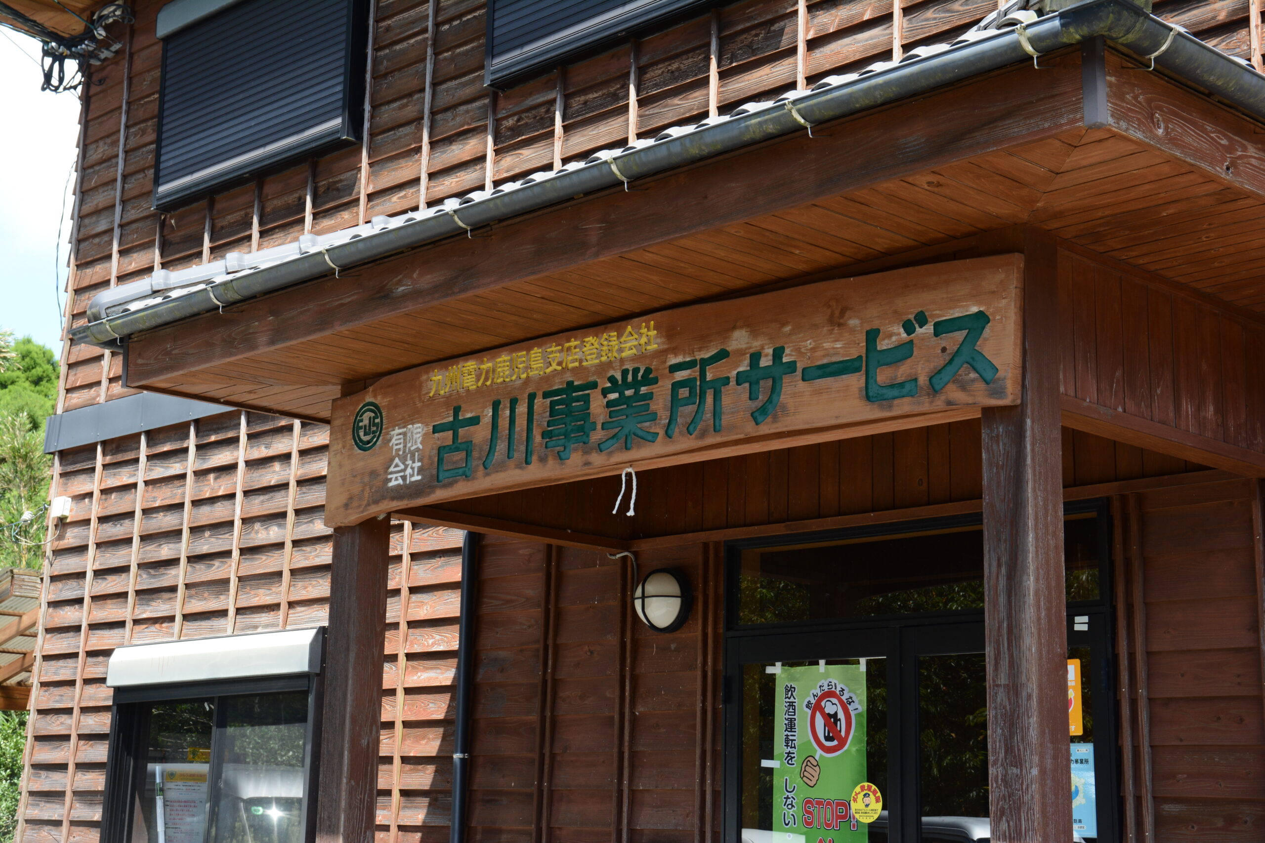 古川事業所サービスの事務所外観